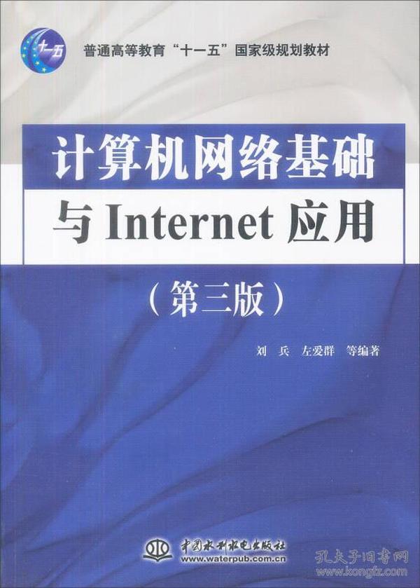 计算机网络基础与Internet应用（第3版）