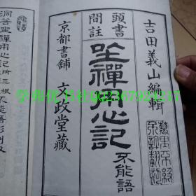 和刻本 明治十九年（1886年）： 坐禅用心记