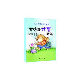 (引进版绘本)小刺猬的心灵故事*给我最亲爱的妈妈