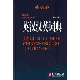 外文社英汉汉英词典（最新版）