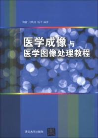 医学成像与医学图像处理教程