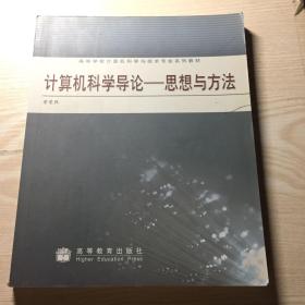 计算机科学导论：思想与方法