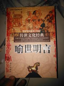 传世文化经典 喻世明言