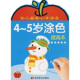 幼儿益智小手涂色：2-3岁涂色：提高本（注音版）