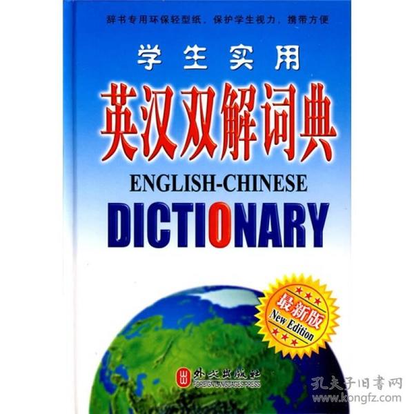 学生实用英汉双解词典（最新版）