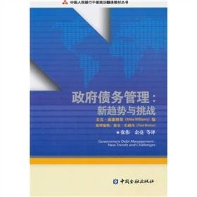 中国人民银行干部培训翻译教材丛书：政府债务管理:新趋势与挑战