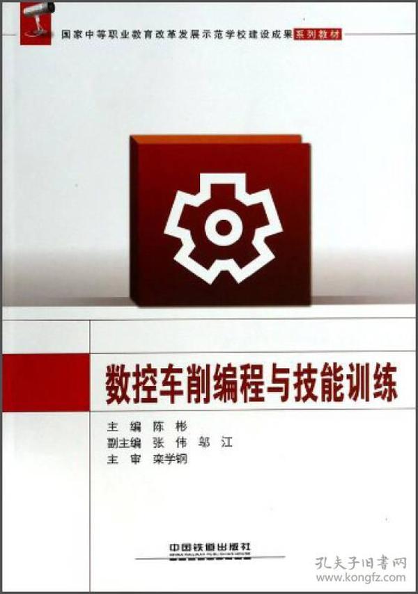 数控车削编程与技能训练/国家中等职业教育改革发展示范学校建设成果系列教材