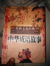 传世文化经典丛书：中华成语故事