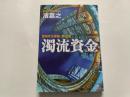 【日文原版】   浊流资金-警视厅公安部·青山望