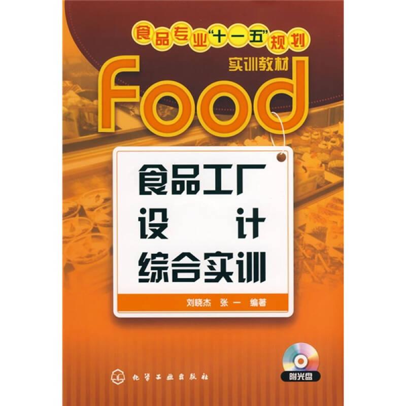 食品专业“十一五”规划实训教材：食品工厂设计综合实训