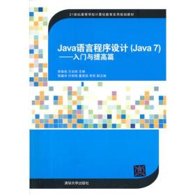 Java语言程序设计(Java7)——入门与提高篇（配光盘）