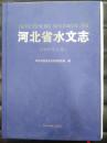 河北省水文志（1999年之前）河北人民出版社