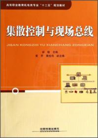 集散控制与现场总线/“十二五”规划教材·高等职业教育机电类专业