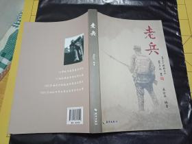 不可忘却的二战历史《老兵》带老照片和各种老资料---带作者共有9位老兵签名---收录了长沙地区180多位老兵