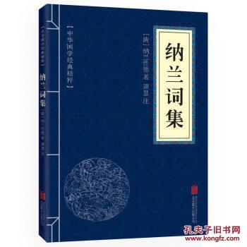 纳兰词集 中华国学经典精粹 原文+注释+译文文白对照解读 口袋便携书精选国学名著典故传世经典北京联合