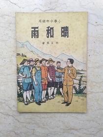 新编儿童读物：晴和雨（小学中年级用）【1950年订正本第一版】