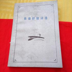 歌德抒情诗选