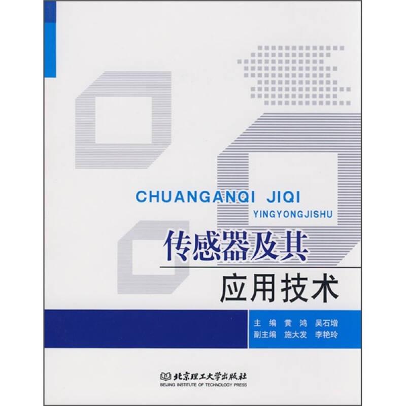 傳感器及其應(yīng)用技術(shù)黃鴻北京理工大學(xué)出版社9787564015398