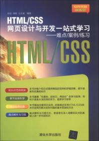 HTML/CSS网页设计与开发一站式学习：难点/案例/练习（软件开发训练营）