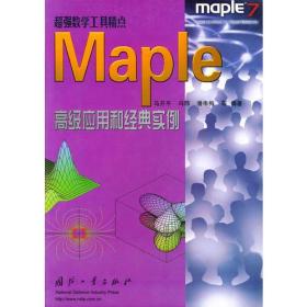 Maple高级应用和经典实例——超强数学工具精点