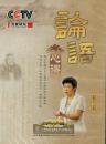 论语心得（4DVD）