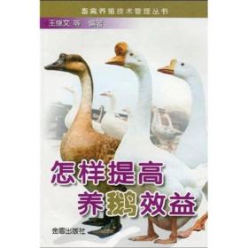 畜禽养殖技术管理丛书：怎样提高养鹅效益
