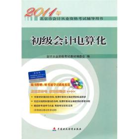 2011年北京市会计从业资格考试辅导用书：初级会计电算化