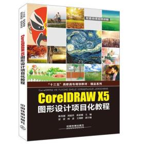 “十三五”高职高专规划教材-精品系列:CorelDRAW X5图形设计项目化教程