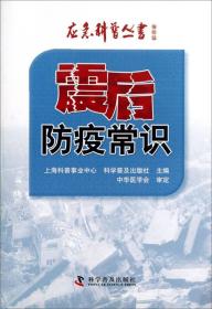 应急科普丛书：震后防疫常识 6514