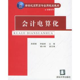 会计电算化——新世纪高职高专实用规划教材 经管系列