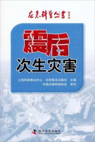 应急科普丛书·地震篇：震后次生灾害