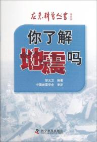 应急科普丛书地震篇--你了解地震吗