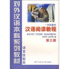 语言技能类：汉语阅读教程（1年级教材）（第3册）