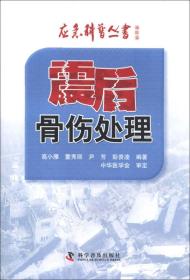 应急科普丛书（地震篇）：震后骨伤处理