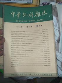 中华外科杂志 1963年第11卷 第1--12期  缺第5期