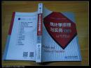 高等职业教育“十三五”规划教材：统计学原理与实务（第3版）（北师大出版社库存新书）