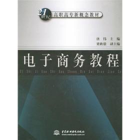 电子商务教程/21世纪高职高专新概念教材