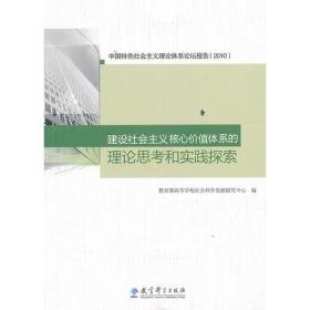 建设社会主义核心价值体系的理论思考和实践探索