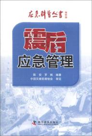 应急科普丛书·地震篇：震后应急管理