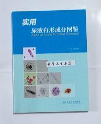 实用尿液有形成分图鉴     张时民  主编，本书系绝版书，九五品（基本全新），无字迹，现货，正版（假一赔十）