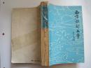 西方戲劇文學(xué)（1982年9月）封底有撕痕，已用透明膠貼上了，內(nèi)頁完好！