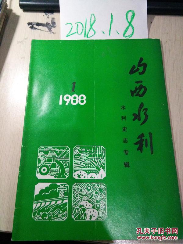 山西水利  水利史志专辑1988年1期