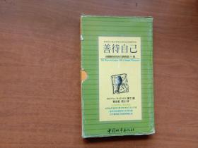 善待自已 1、2两册（有盒装，书本较新）