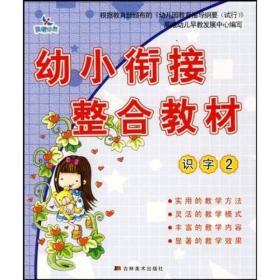 幼小衔接整合教材：识字2