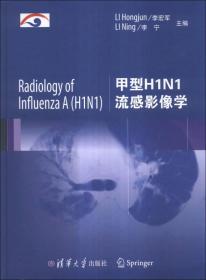 甲型H1N1流感影像学