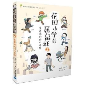 花田小学的属鼠班 2 夏老师叫什么名字