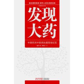 发现大药：中国民间中医药抗癌现场纪实