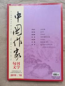 中国作家（文学版）2010年第10期