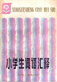 小学生词语汇释.1986年1版1印