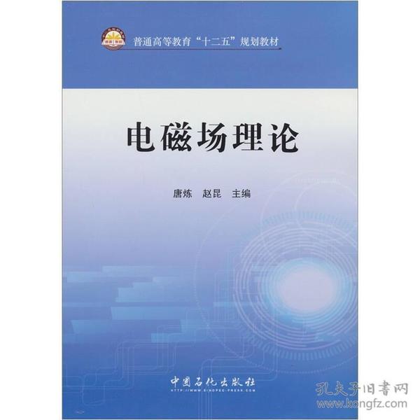 普通高等教育“十二五”规划教材：电磁场理论